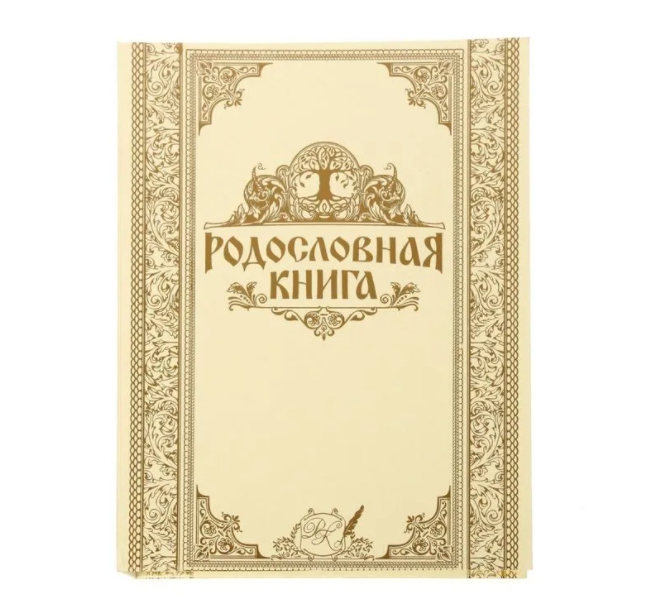 Родословная книга "Золотая" 24*31